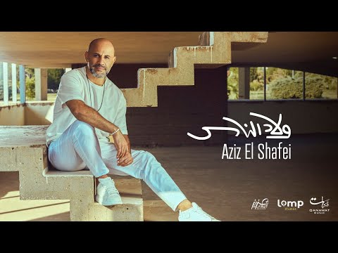 ولاد الناس عزيز الشافعي