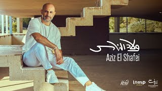 Aziz El Shafei - Welad El Nas | عزيز الشافعي - ولاد الناس Music video