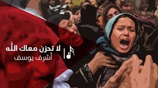 أشرف يوسف لا تحزن