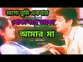 Maago Tumi Ekbar Bengali Movie Song Amar Maa Prosenjit Chatterjee