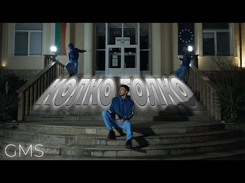 Колко Толко - GMS (official music video)￼