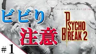 【生放送】ビビリだけど絶対ビビらねえからな？！！＃１【サイコブレイク２】