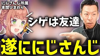 獅白杯でにじさんじの本間ひまわりと対決しまさかの友達になるDJシゲ【2025/05/20】