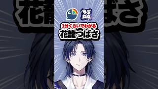 【1分でわかる】花籠つばさ！【にじさんじ / すぷれあ】