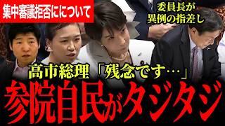 【参院自民がタジタジ！】高市総理がXでもう反論！「残念です…」参院予算委員会での追及に委員長が異例の指差し！【伊藤たかえ/国民民主党/高市早苗/選挙ドットコム】