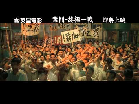 國藝影視 英皇電影《葉問 - 終極一戰》預告片
