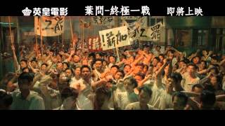 國藝影視 英皇電影《葉問 - 終極一戰》預告片