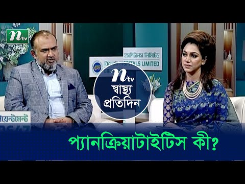 প্যানক্রিয়াটাইটিস বা পেটে ব্যথা রোগ কী? ঝুঁকিতে কারা? Shastho Protidin | EP 4831 |