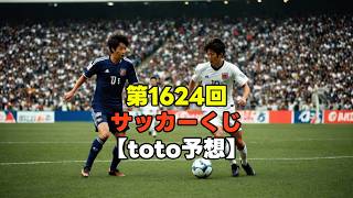 【第1624回サッカーくじ】4月25日 明治安田J1百年構想リーグ　地域リーグラウンド　第12節 J2・J3【toto予想】