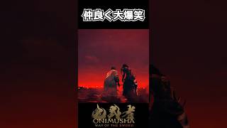 【鬼武者WS】ネタバレ注意｜源義経と佐々木巌流、仲良く大爆笑 #shorts 【Way of the Sword】