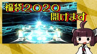 【FGO】元ガチャ中毒者きりたんが挑む【2020福袋開封】