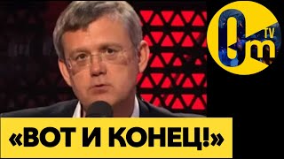 «РОССИЯ ТРЕЩИТ ПО ШВАМ!»