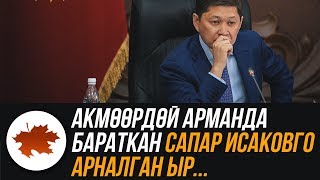 Акмөөрдөй арманда бараткан Сапар Исаковго арналган ыр...