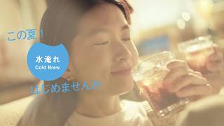 UCC企業広告『A Happy Cup of Life ~ 水淹れ』篇 15秒