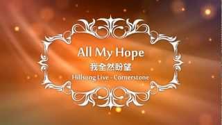All My Hope我全然盼望-Hillsong Live(Cornerstone)