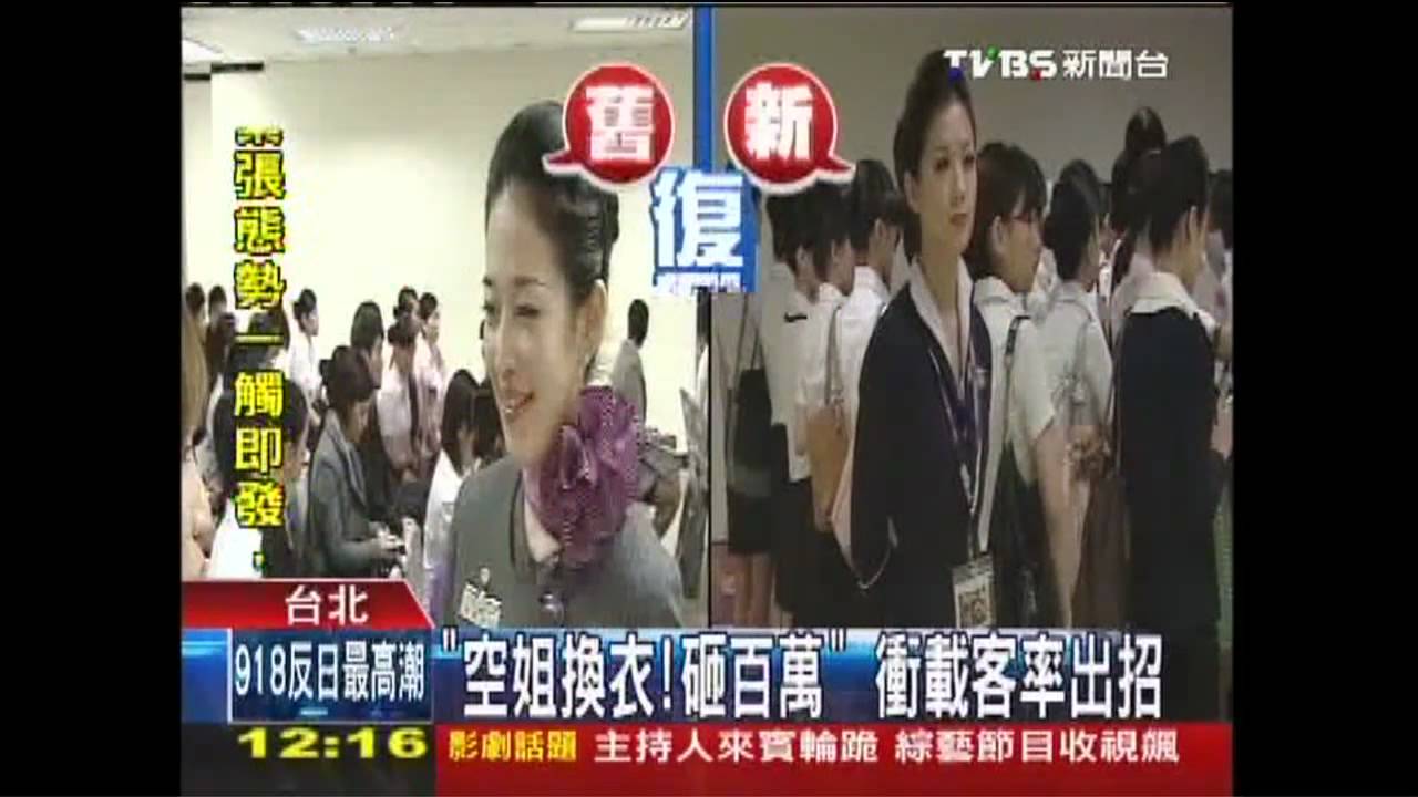 「空姐換衣」砸百萬 衝載客率出招