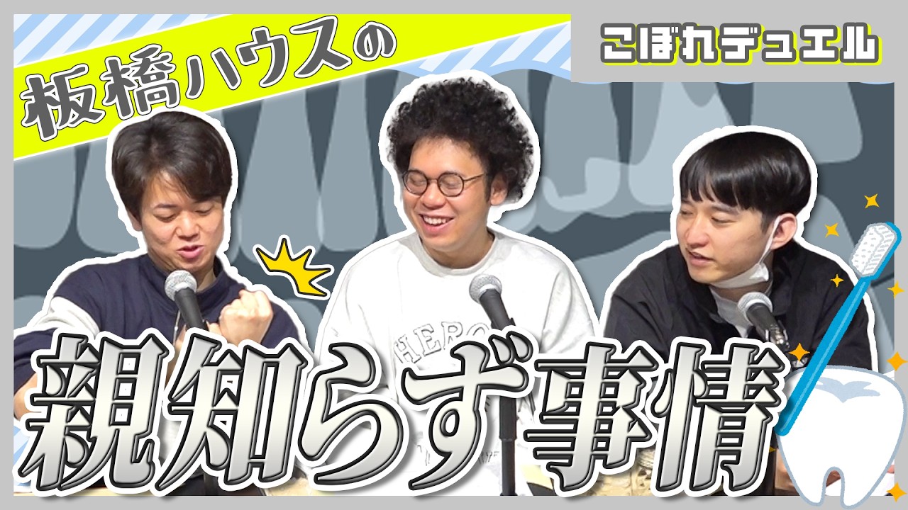 板橋ハウスの親知らず事情【板橋ハウスのラジオディア #177 こぼれデュエル】