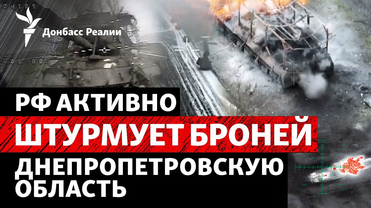 Россия бросает броню в Днепропетровскую область, ВСУ выравнивают Лиманский 