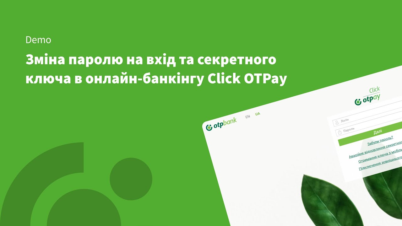 Click OTPay: Налаштування Зміна паролю на вхід, Зміна секретного ключа