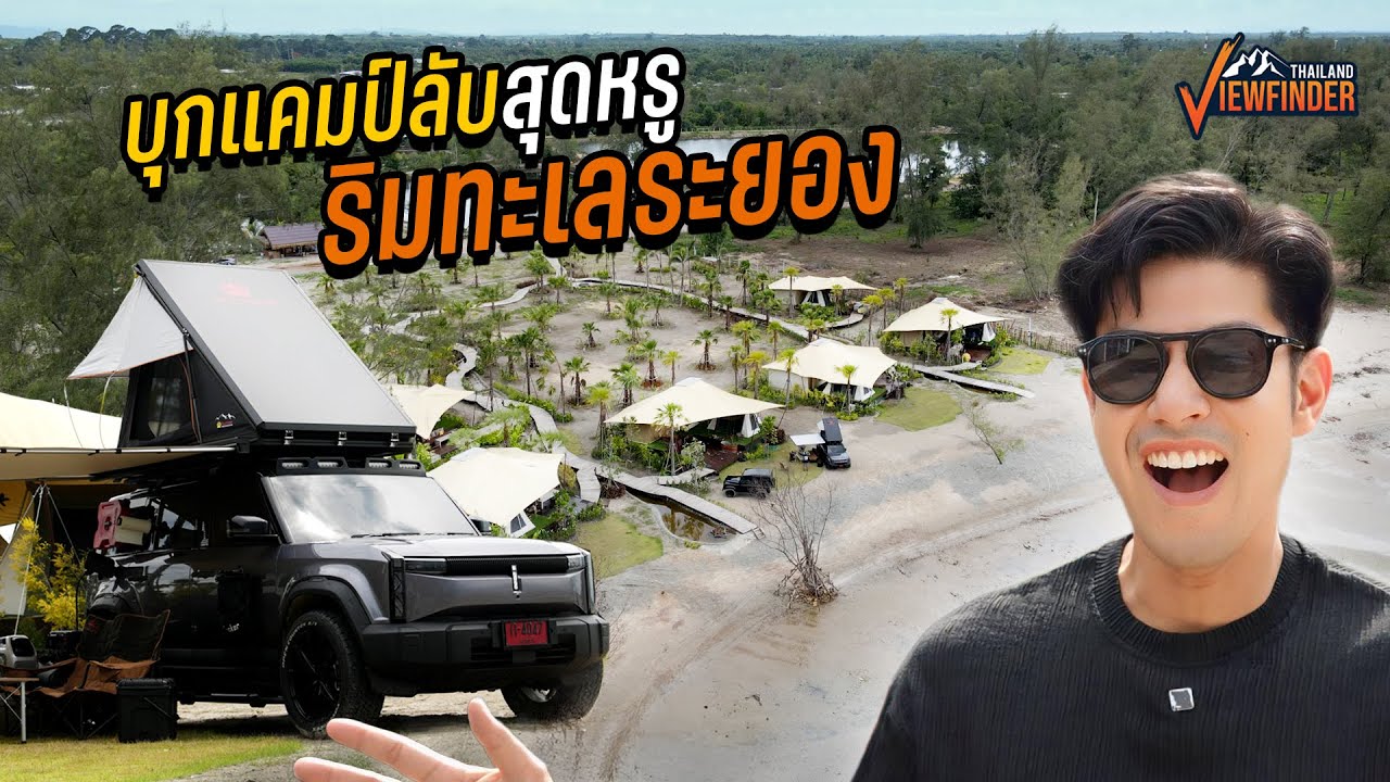 บุกแคมป์ลับสุดหรู ริมทะเลระยอง