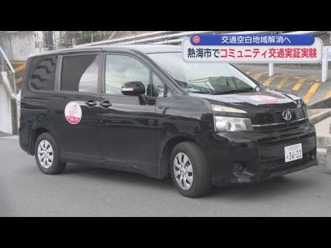 YouTube Video コミュニティ交通で空白地域の高齢者や子どもの交通手段を確保　静岡・熱海市