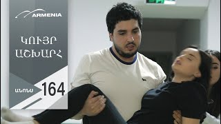 Կույր Աշխարհ, Սերիա 164, Անոնս / Kuyr Ashkhar