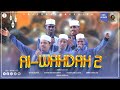 አል ወሕዳ 2 || አዲስ የህብረት ነሺዳ || AL WAHDAH 2 NEW NESHIDA @ALFaruqTube