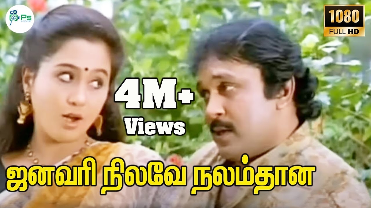 January Nilave Song Lyrics | En Uyir Neethaane | Sujatha, Krishnaraj