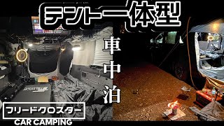 車と合体するテントでキャンプ【新型フリード車中泊】