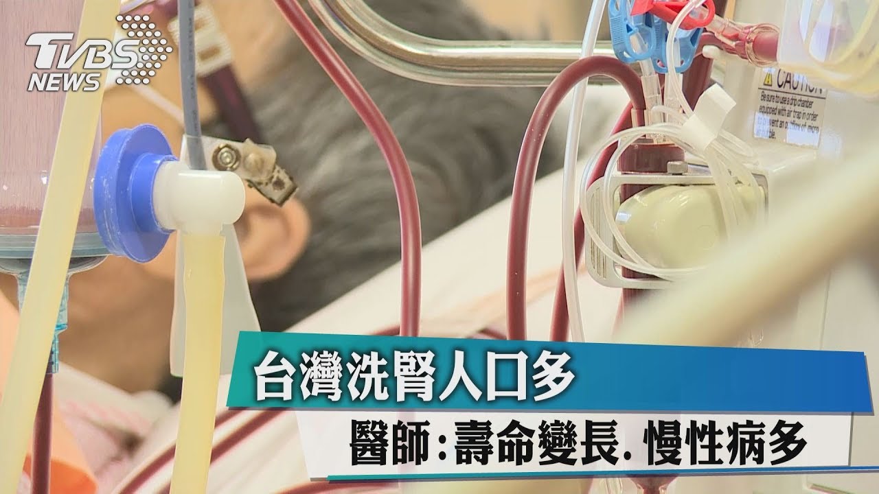 台灣洗腎人口多　醫師：壽命變長、慢性病多