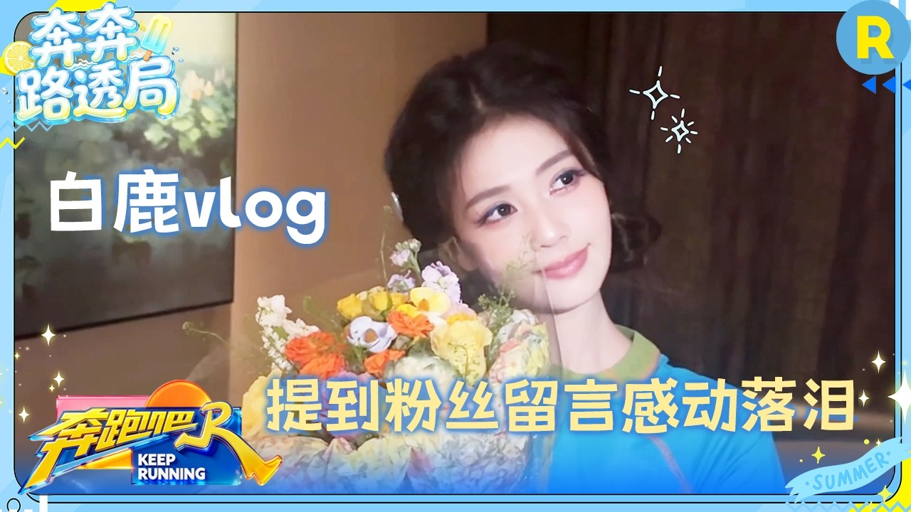 白鹿vlog：收官日碎片 一键放送 每一个瞬间 都值得珍藏 #奔跑吧14 #白鹿