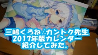 三嶋くろね/カントク先生2017年版カレンダー紹介してみた