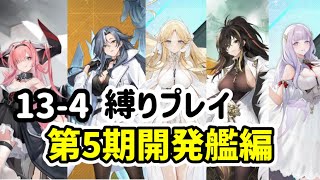 【アズレン】13-4縛りプレイ【第5期開発艦編】
