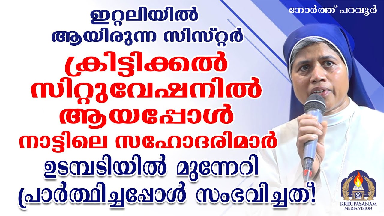 ഇറ്റലിയിൽ ആയിരുന്ന സിസ്റ്റർ ക്രിട്ടിക്കൽ സിറ്റുവേഷനിൽ ആയപ്പോൾ നാട്ടിലെ സഹോദരിമാർ