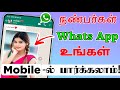 Friends WhatsApp chat history your mobile WhatsApp  latest WhatsApp update 2023 Tamil Tech Central