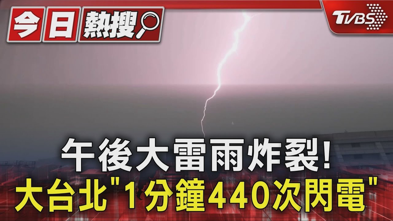 午後大雷雨炸裂! 大台北「1分鐘440次閃電」
