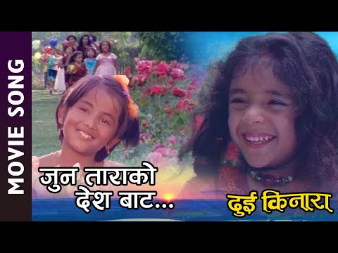 Jun Tarako Desh Bata - Nepali Movie DUI KINARA Song || Niruta Singh, Suman Singh - YouTube video thumbnail