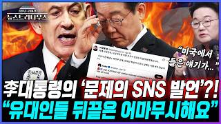 [뉴스트라다무스] 이재명 대통령의 '이스라엘 비판 사건'에 장원준, 유대인들이 잘한다는 뜻은 아닌데, 이 점은 조심해야 한다