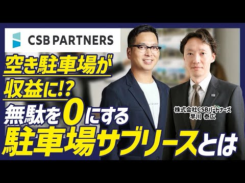 【新たな収益を！】空き駐車場を活用した収益確保！駐車場サブリースについて徹底解説