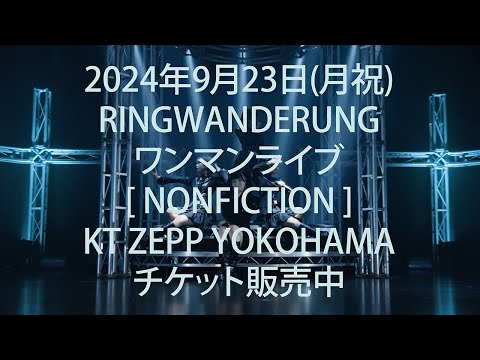 2024年9月23日(月祝) Ringwanderung ワンマンライブ / KT ZEPP YOKOHAMA チケット発売中