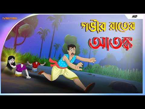 গভীর রাতের আতঙ্ক || LATE NIGHT TERRORS || BANGLA CARTOON || THAKURMAR JHULI  || TWINKLE TOONS