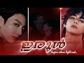 ഇരുൾ Ep 2ʙᴇɢɪɴꜱ ᴏꜰ ʟɪɢʜᴛ ᴇɴᴅ Bunnybearff Taekookffmalayalam Btsffmala