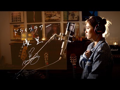 ドライフラワー[Dry Flower]　/　優里[yu-ri]　Unplugged cover by Ai Ninomiya