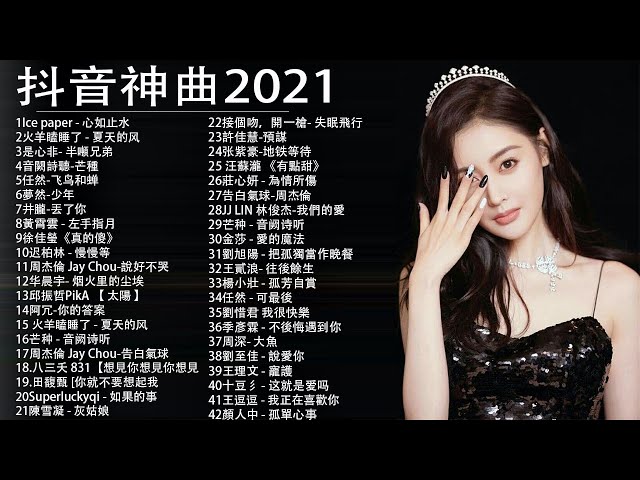 抖音神曲21 抖音流行歌曲21 Tik Tok抖音音樂熱門歌單 21年抖音最火流行歌曲推荐 21最新 抖音音乐 Sweet Melody 新闻now