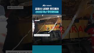 무인편의점 산산조각낸 로드룰러…경찰 정확한 경위 조사한 뒤 입건 여부 검토 #JTBC #Shorts