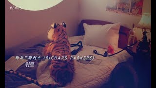 리차드파커스 (RICHARD PARKERS) - 위로