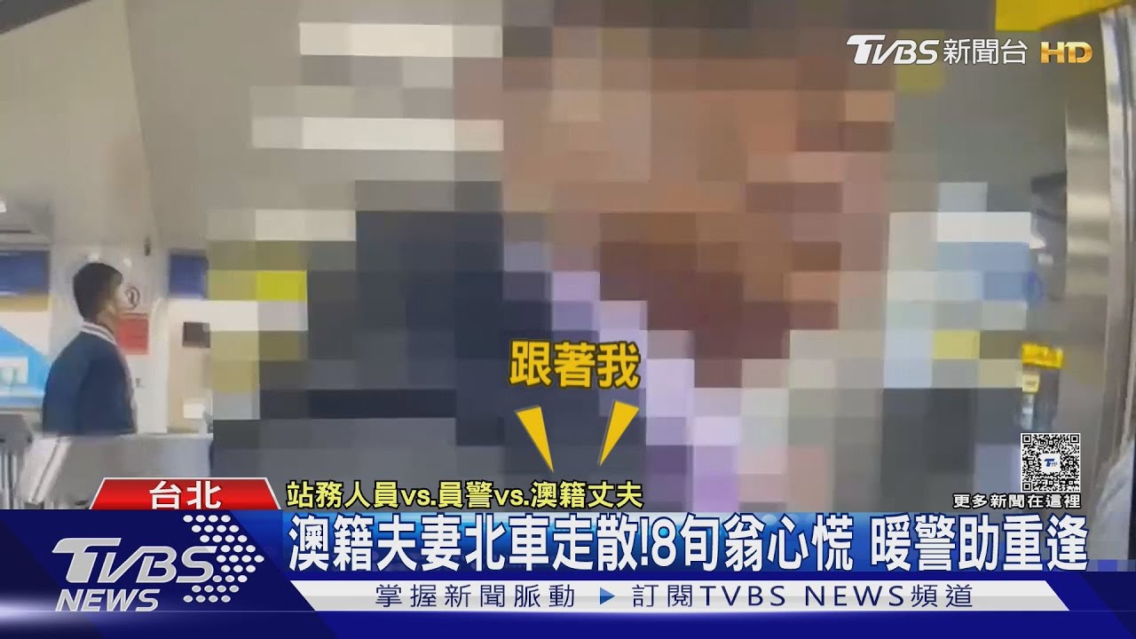 澳籍夫妻北車走散!8旬翁心慌 暖警助重逢