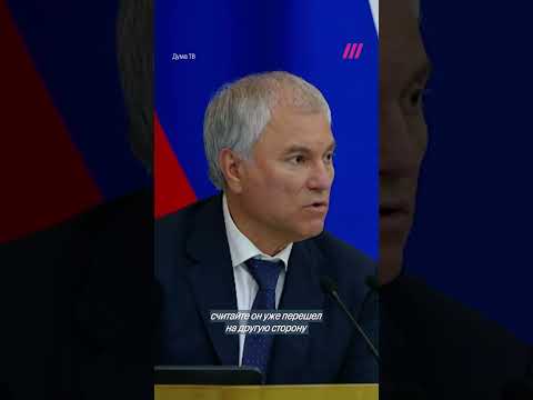 Володин стал миллиардером