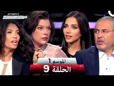 برنامج Project Runway الحلقة 9 الموسم 1