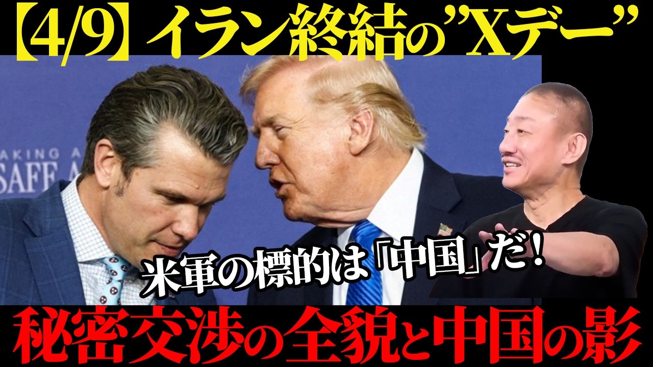 【イラン激震】トランプが仕掛ける「4月9日」最後通牒と背後に潜む中国の影【井川意高】